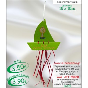 ΚΑΡΑΒΑΚΙ ΚΕΡΑΜΕΙΚΟ ΜΕ ΖΩΓΡΑΦΙΣΜΕΝΟ ΚΛΕΙΔΙ ΓΟΥΡΙ 2015